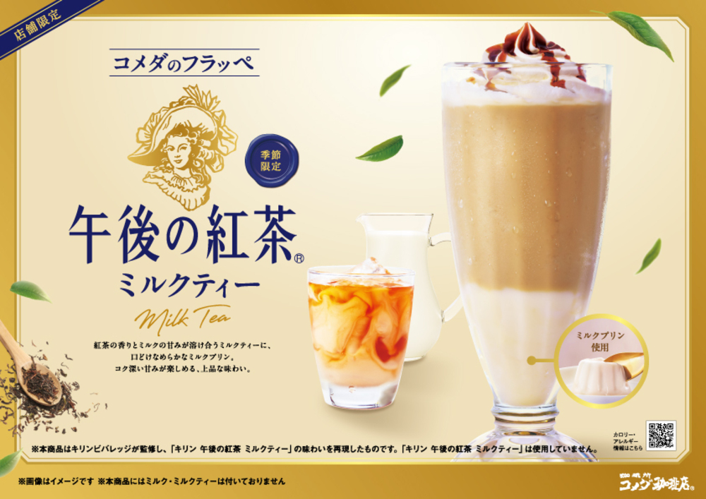 コメダ珈琲店に「午後の紅茶」コラボフラッペが登場