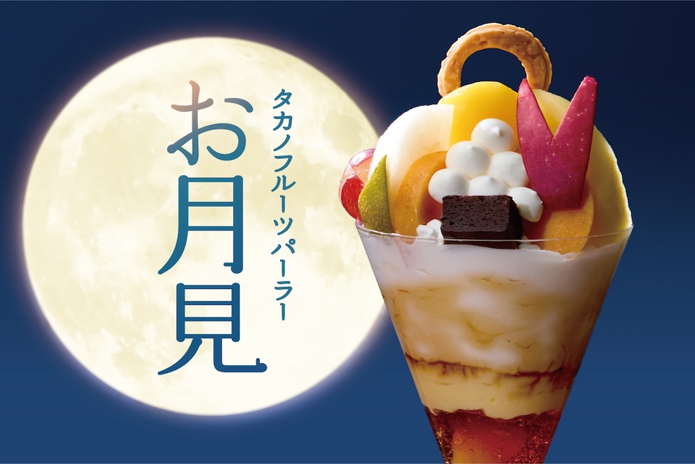 「お月見パフェ」イメージ