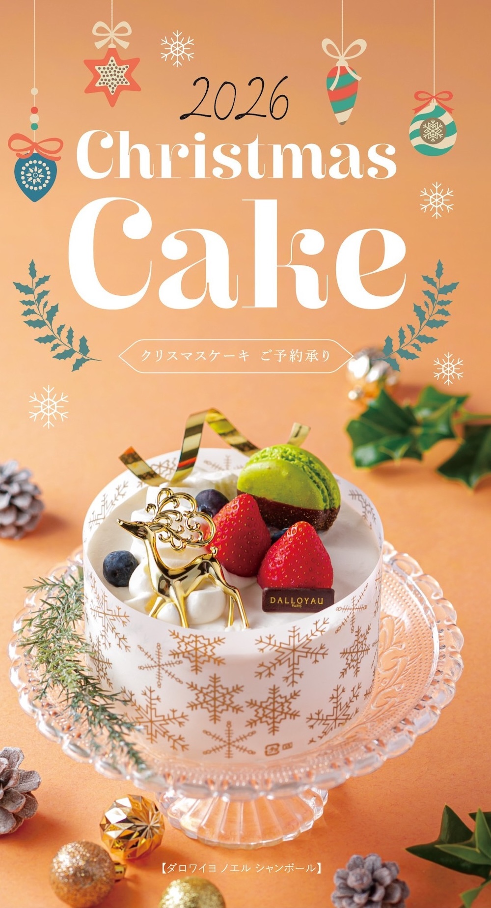 京急百貨店の2026年クリスマスケーキのイメージ