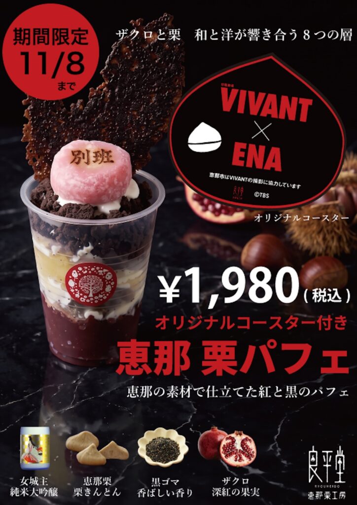 「VIVANT恵那栗パフェ」イメージ