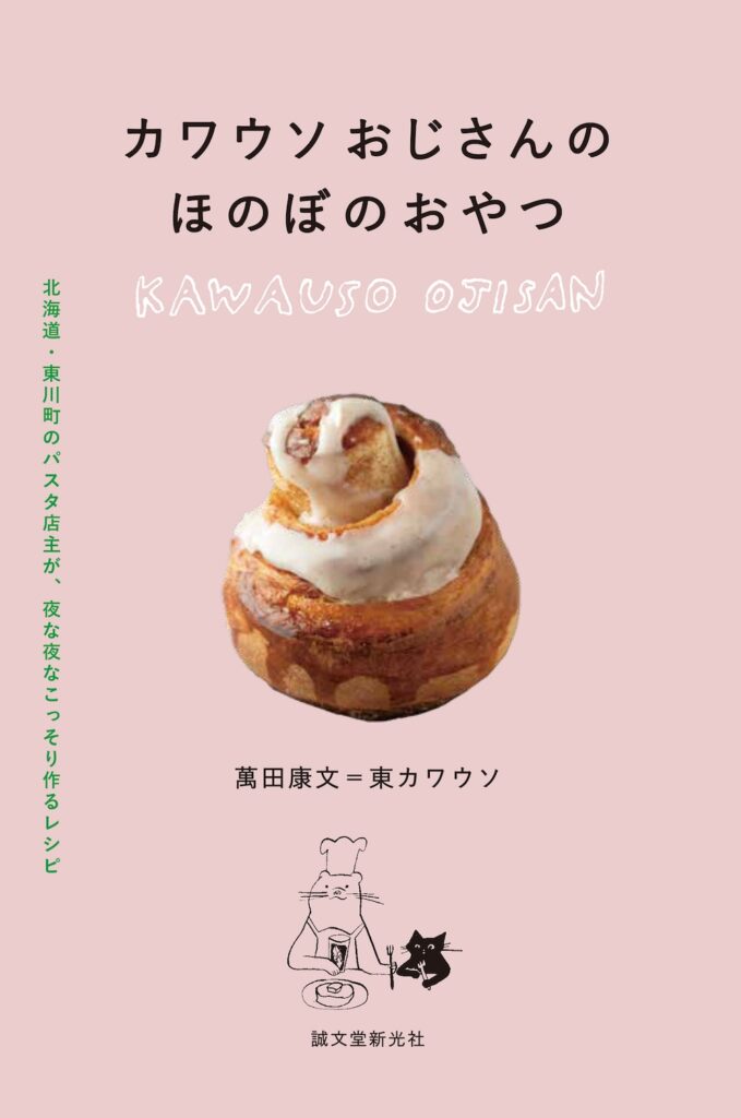 「カワウソおじさんの ほのぼのおやつ」掲載イメージ