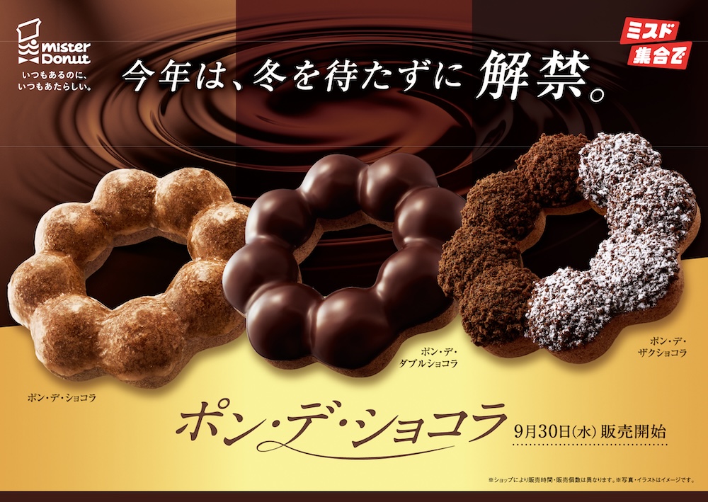 「ポン・デ・ショコラ」シリーズ