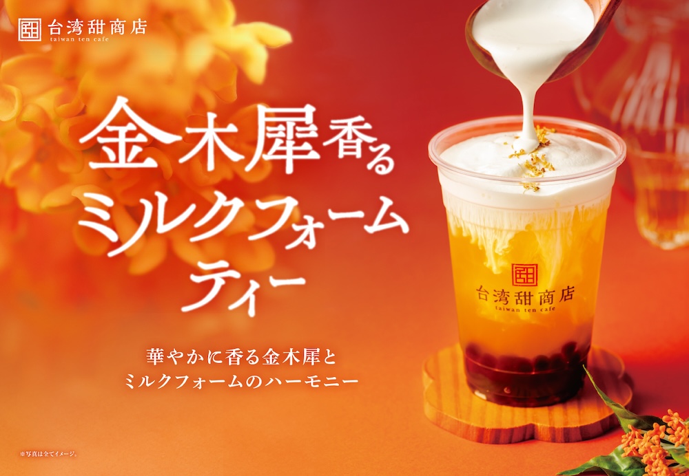 「金木犀香るミルクフォームティー」イメージ