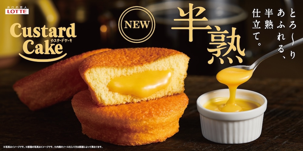 「半熟カスタードケーキ」イメージ