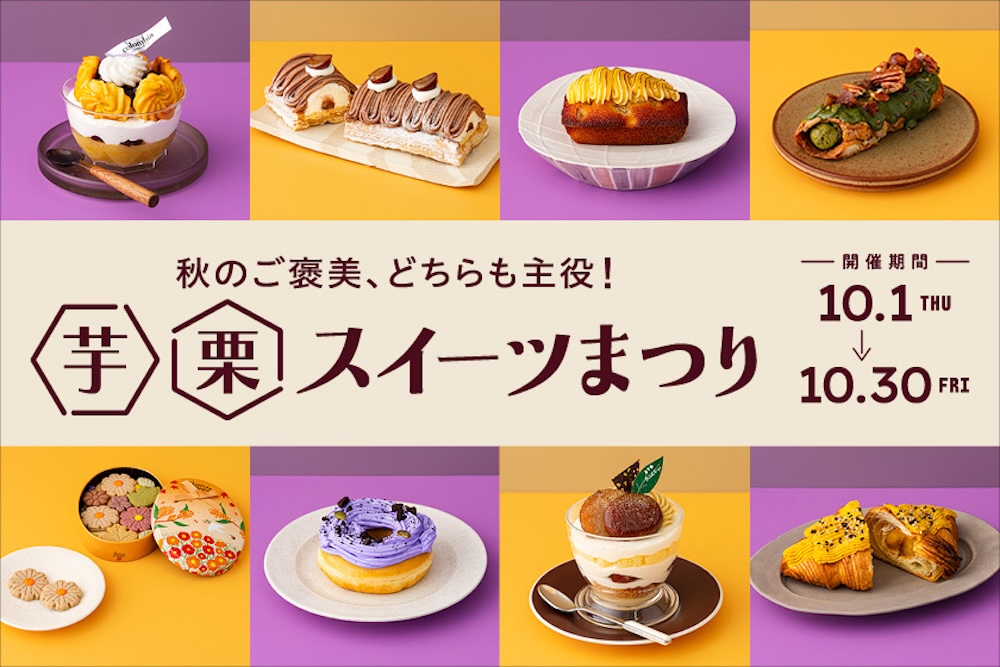 「芋栗スイーツまつり」イメージ