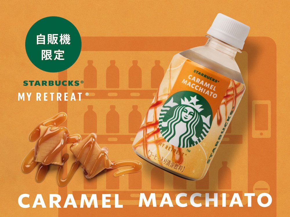 「スターバックス MY RETREAT キャラメルマキアート」イメージ