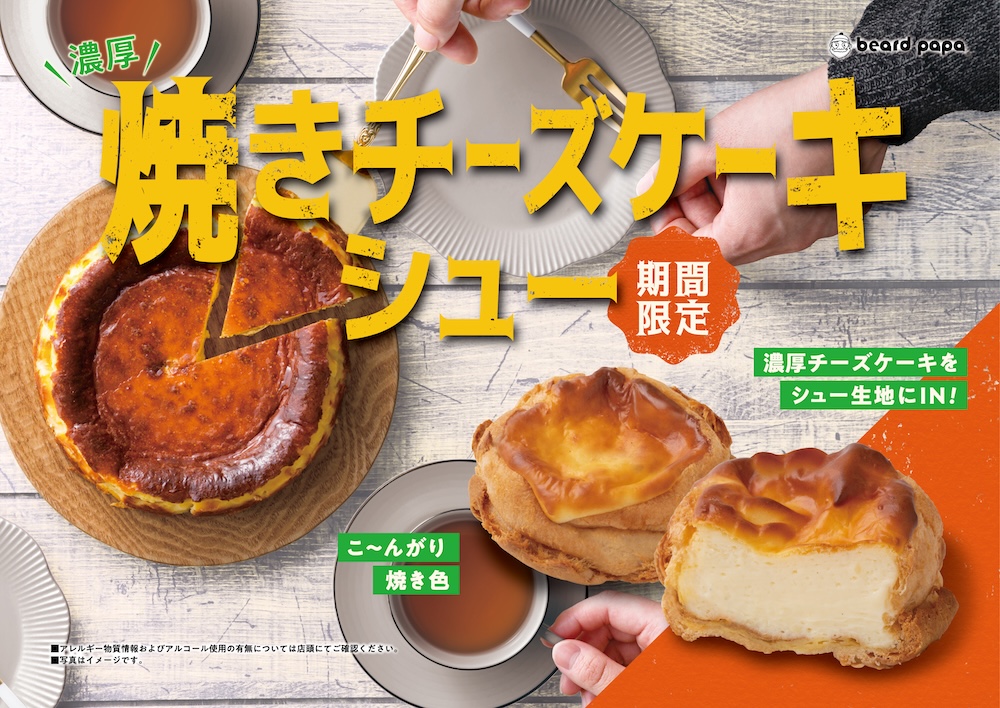 「焼きチーズケーキシュー」イメージ