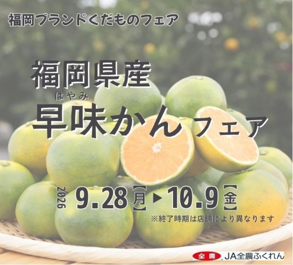 福岡県産極早生ミカン「早味かん」フェアが都内と福岡で開催