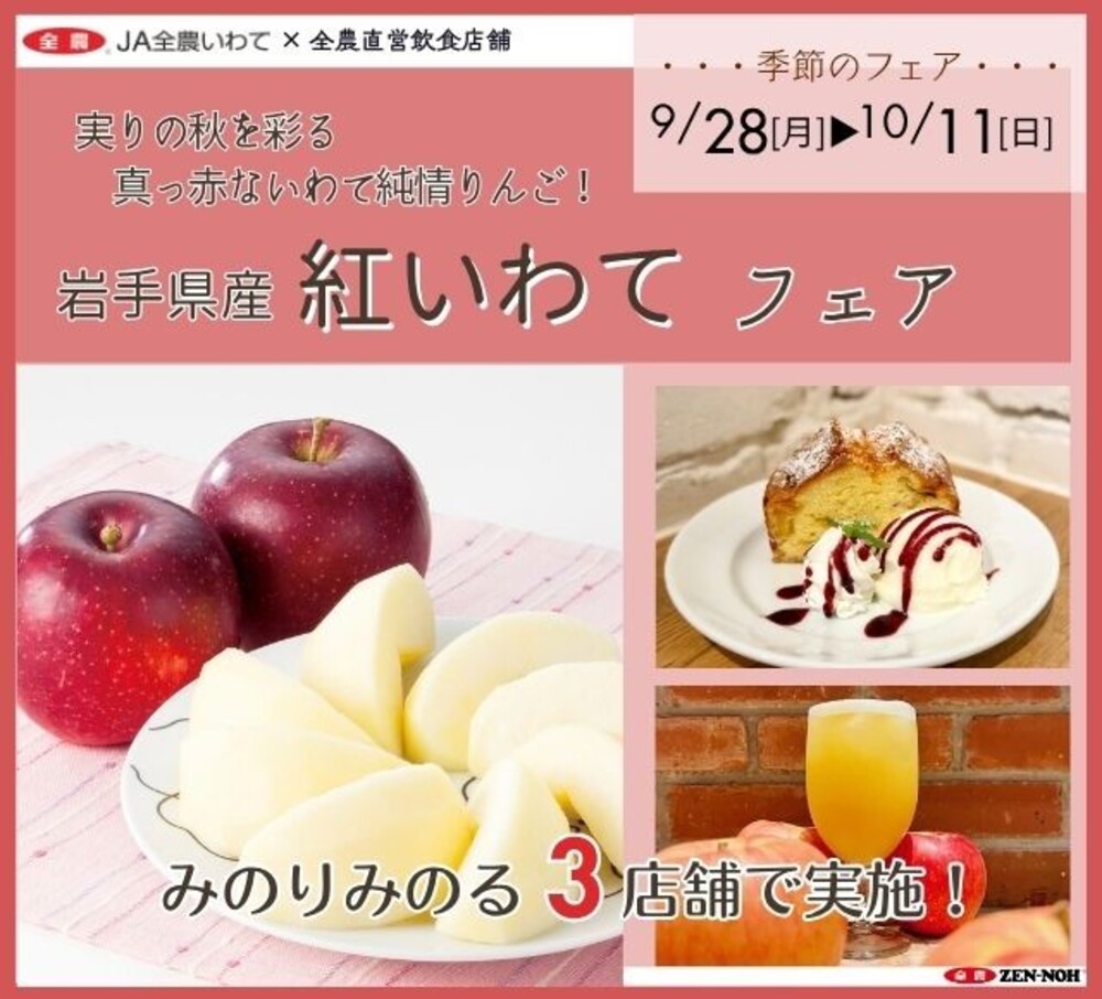 岩手県産りんご「紅いわて」を味わうフェアが開催