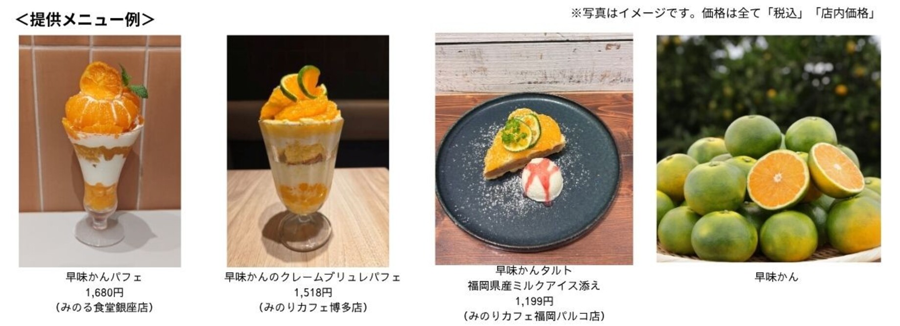 ～甘みが凝縮されたジューシーな極早生ミカン～全農直営飲食店舗で福岡県産「早味(はやみ)かんフェア」を９月２８日（月）～１０月９日（金）に開催