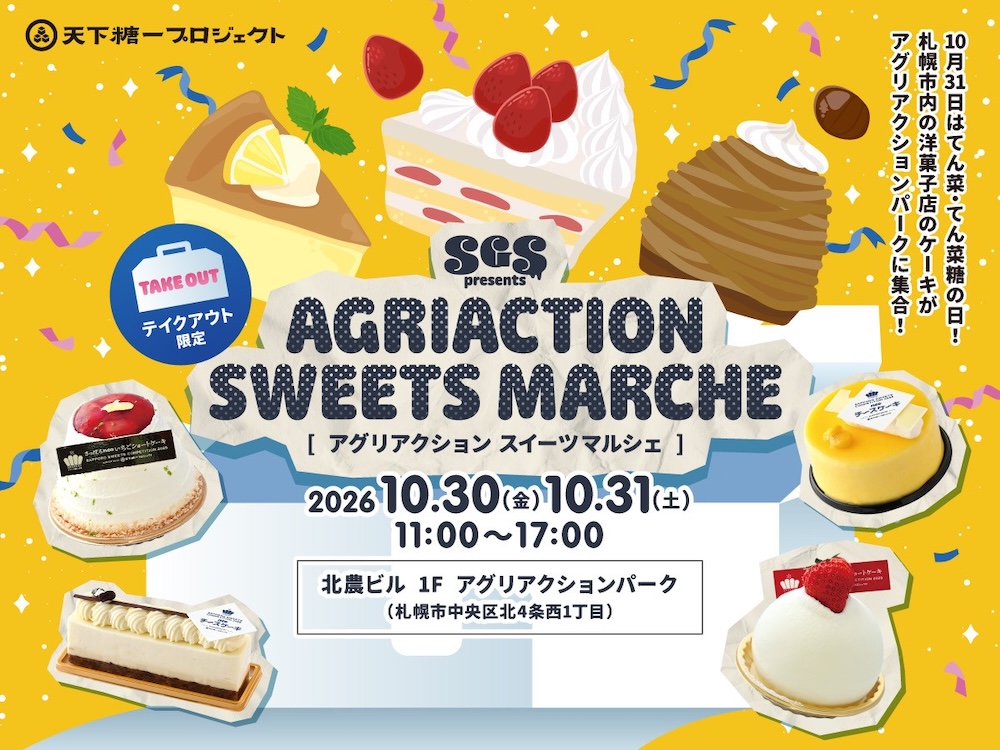 「アグリアクション スイーツマルシェ」イメージ