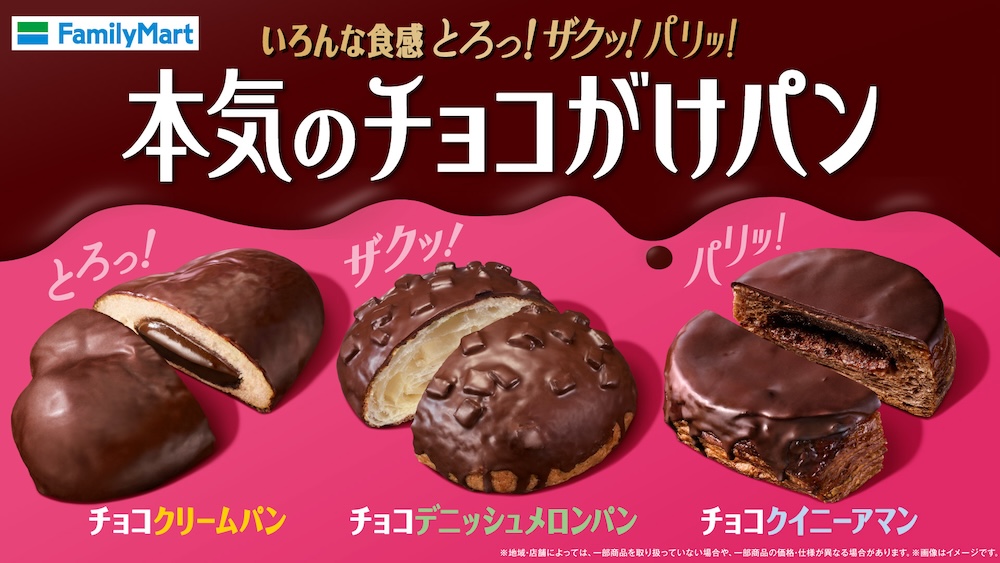 「本気のチョコがけパン」シリーズのイメージ
