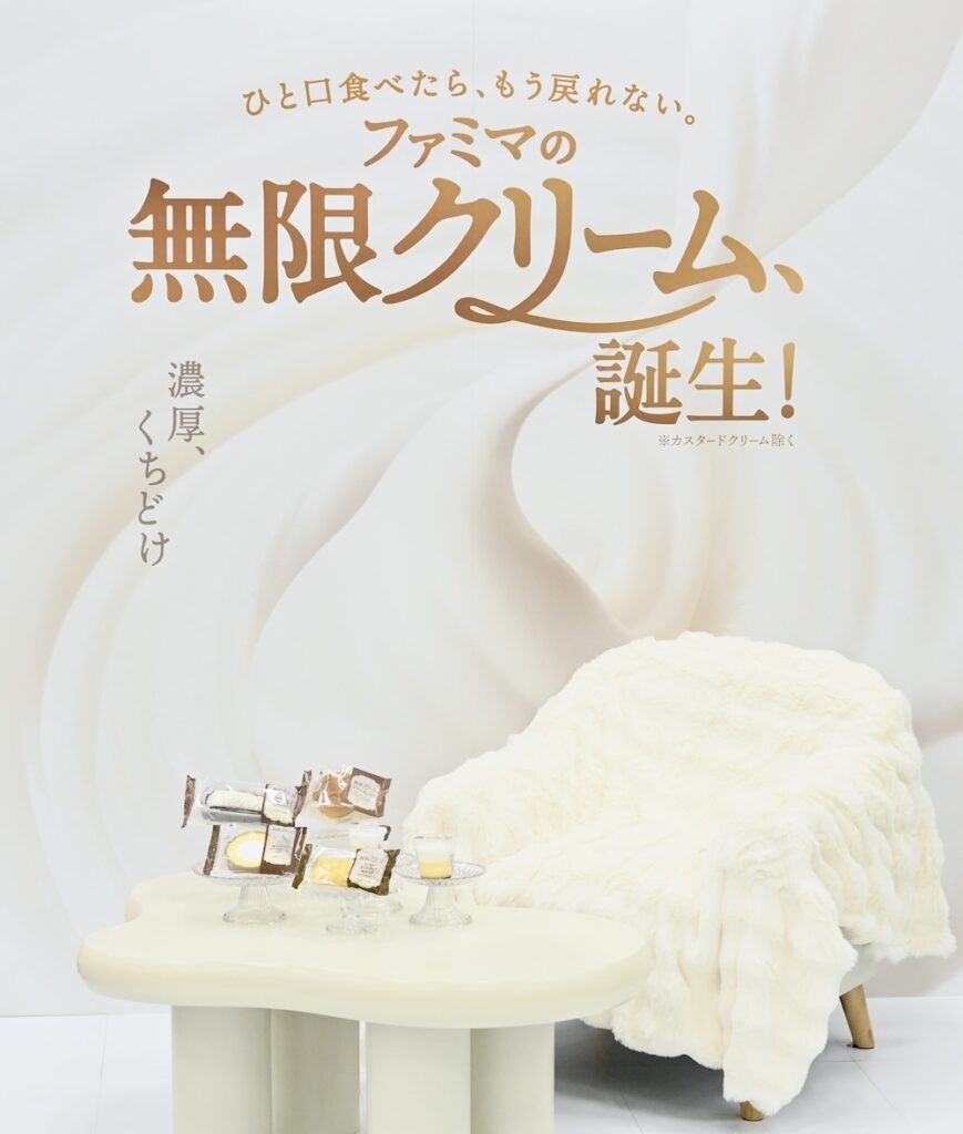 「ファミマの無限クリーム、誕生！」キャンペーンのイメージ