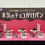「本気のチョコがけパン」シリーズのイメージ