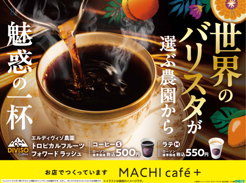 マチカフェプラスで数量限定コーヒー「トロピカルフルーツ フォワード ラッシュ」発売