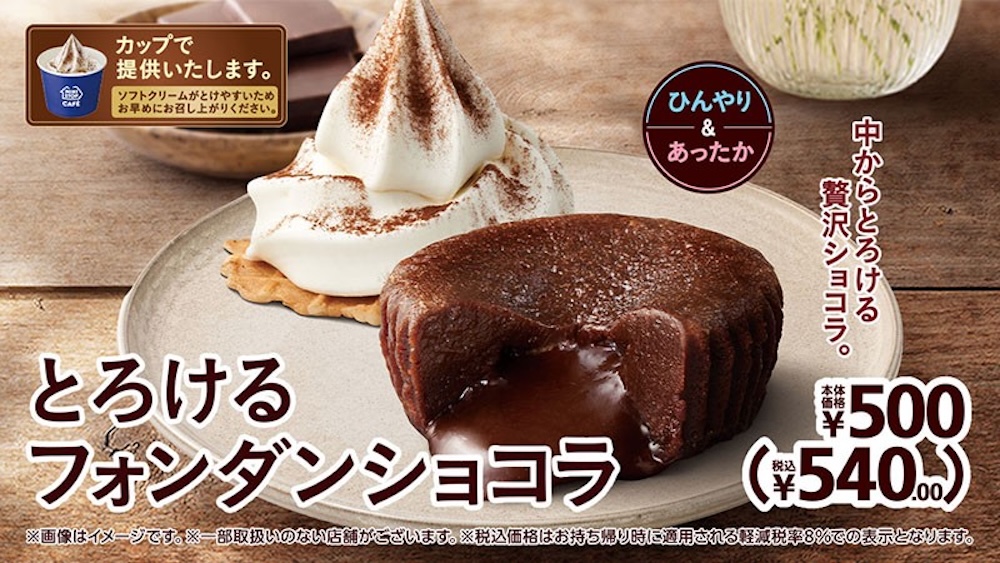 「とろけるフォンダンショコラ」イメージ