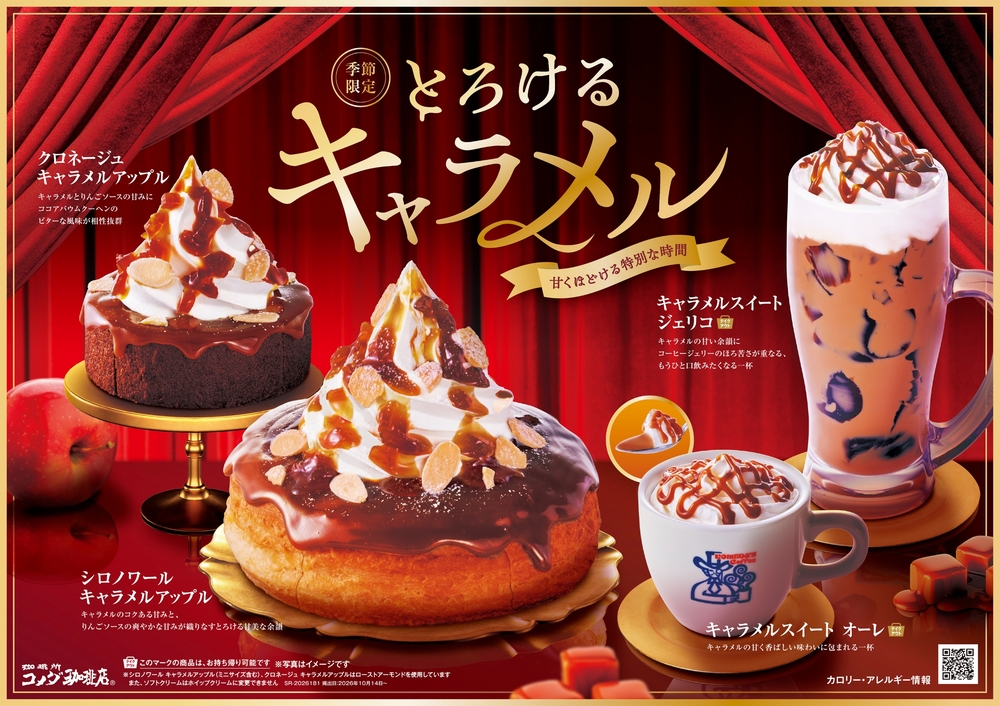 「コメダ珈琲店」2026年秋冬メニューのイメージ