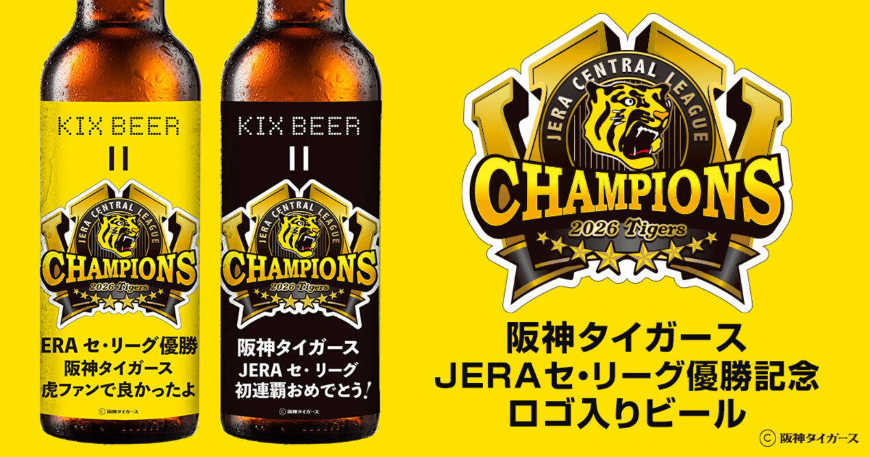 阪神タイガース初のリーグ連覇を祝う「阪神優勝記念ボトル2026」発売