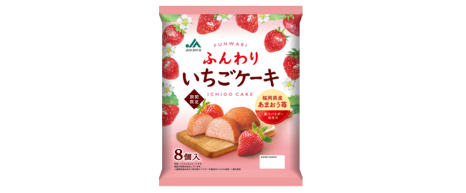 〈期間限定〉「福岡県産あまおう苺」を使った 『ＪＡふくおか八女　ふんわりいちごケーキ』を新発売！
