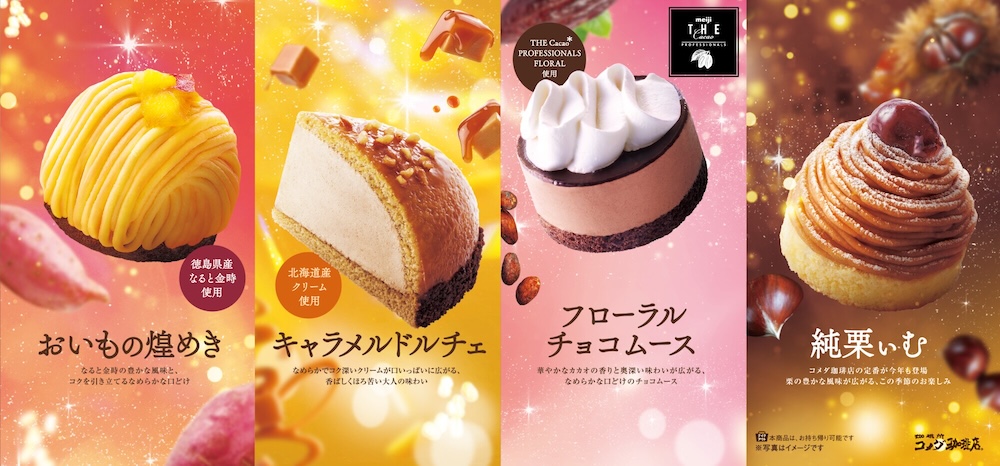 「コメダ珈琲店」秋冬の新作ケーキイメージ