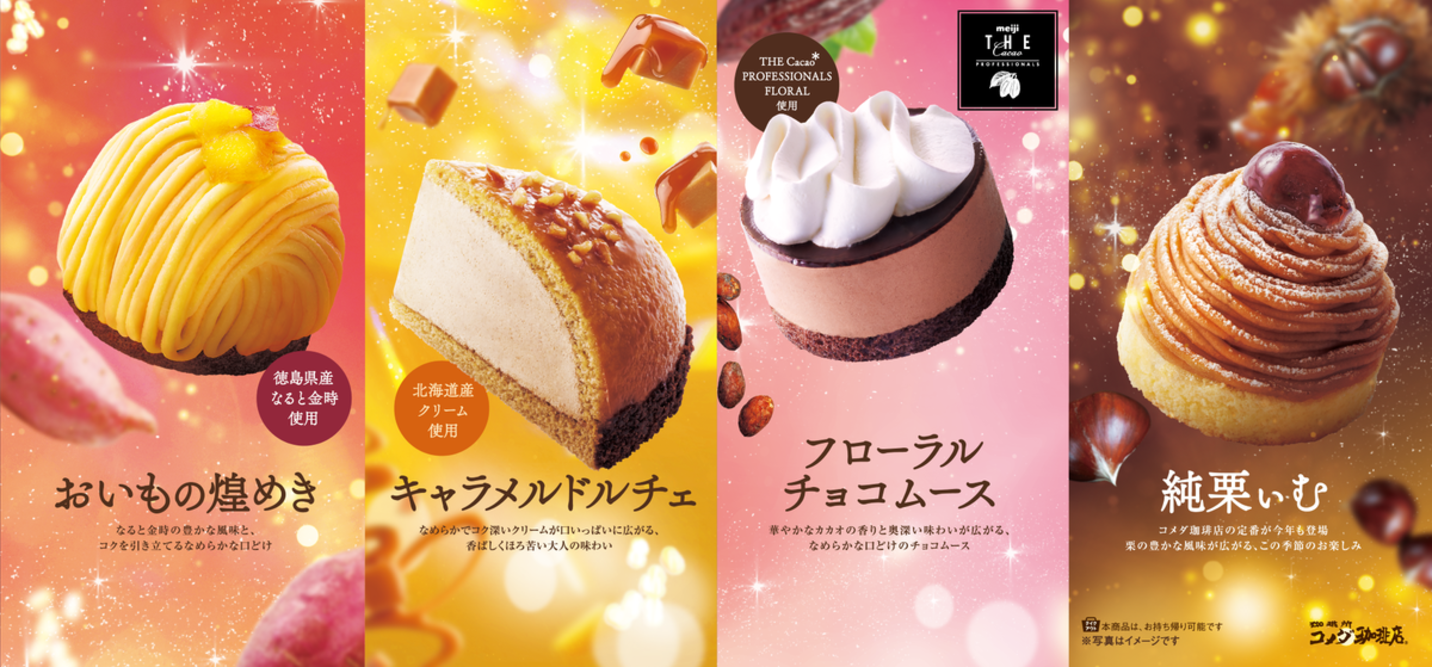 【コメダ珈琲店】秋冬の新作ケーキを10月28日より販売開始！ 「フローラルチョコムース」「おいもの煌めき」など 季節感あふれるケーキが勢揃い！