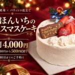 「にほんいちのクリスマスケーキ」イメージ