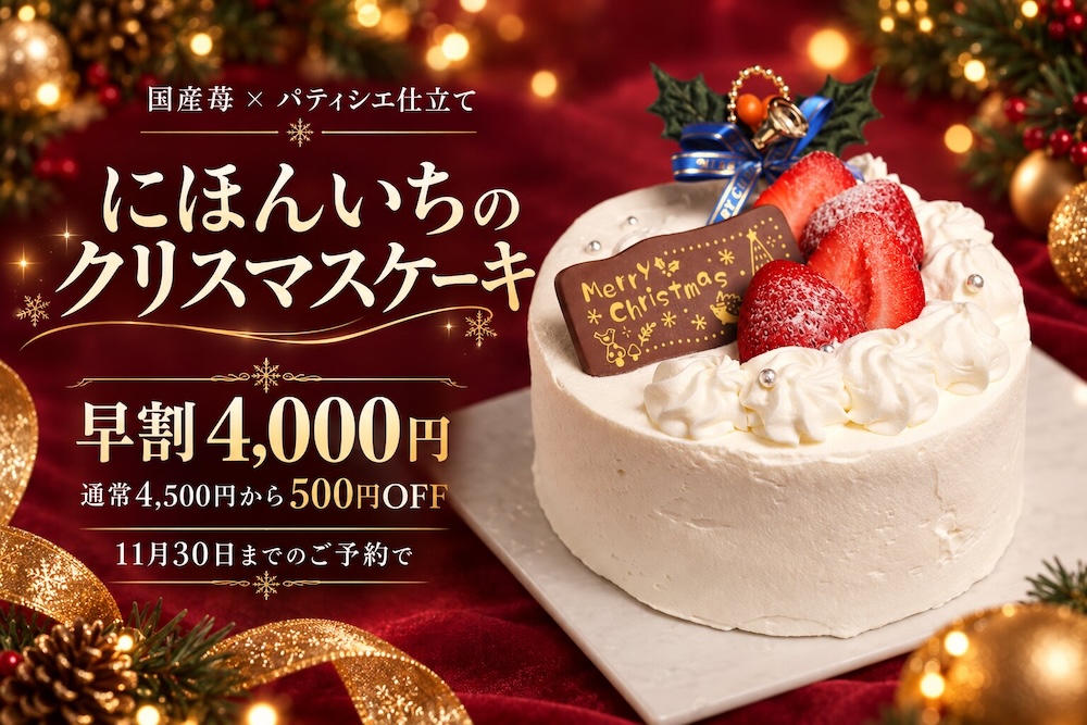 「にほんいちのクリスマスケーキ」イメージ