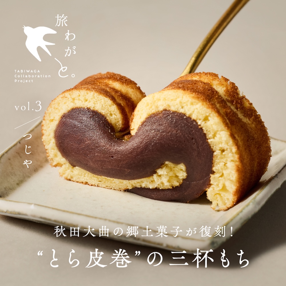 「復刻・三杯もちのとら皮巻」1本・税込み2,200円