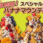 新作スイーツ「スペシャル バナナマウンテン」2種のイメージ