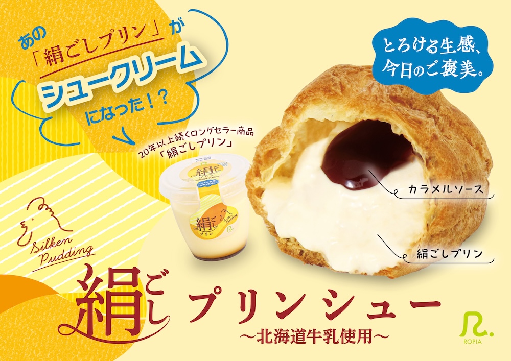 「絹ごしプリンシュー」イメージ