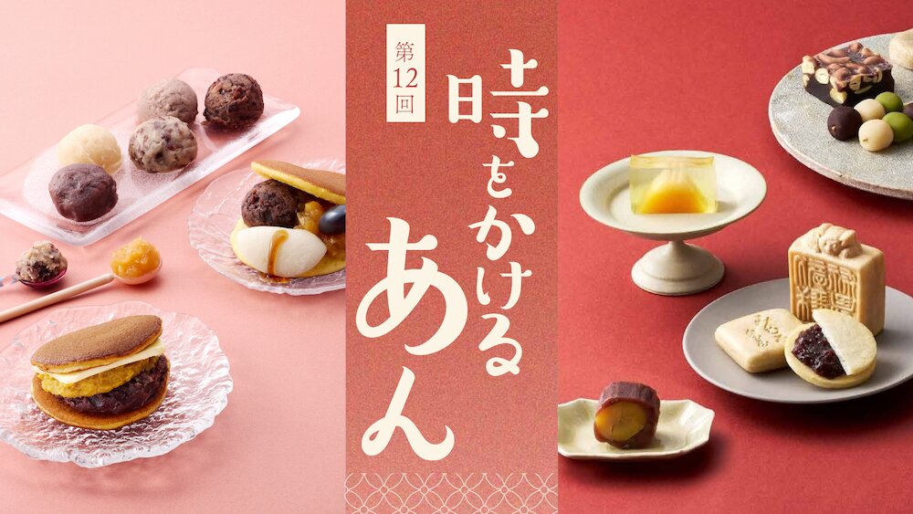「第12回 時をかけるあん」イメージ