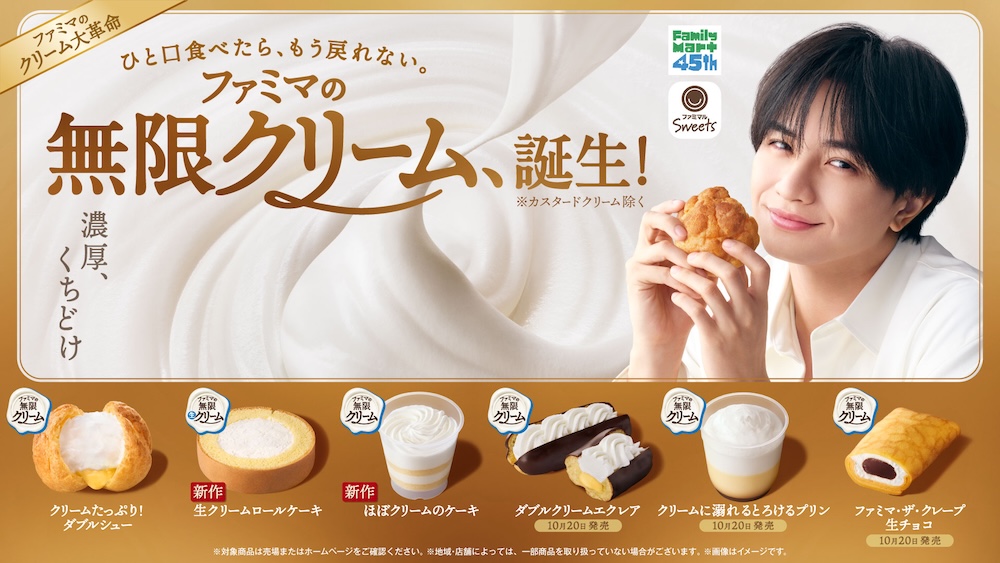 「ファミマの無限クリーム、誕生！」キャンペーンのビジュアルイメージ