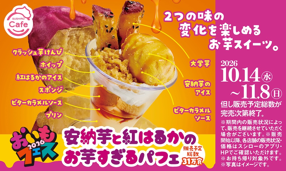 「おいもフェス2026」イメージ
