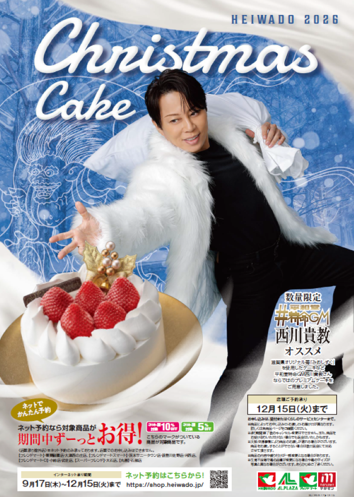「平和堂2026クリスマスケーキ」イメージ