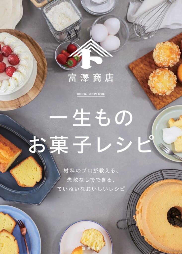 「富澤商店　一生ものお菓子レシピ」イメージ