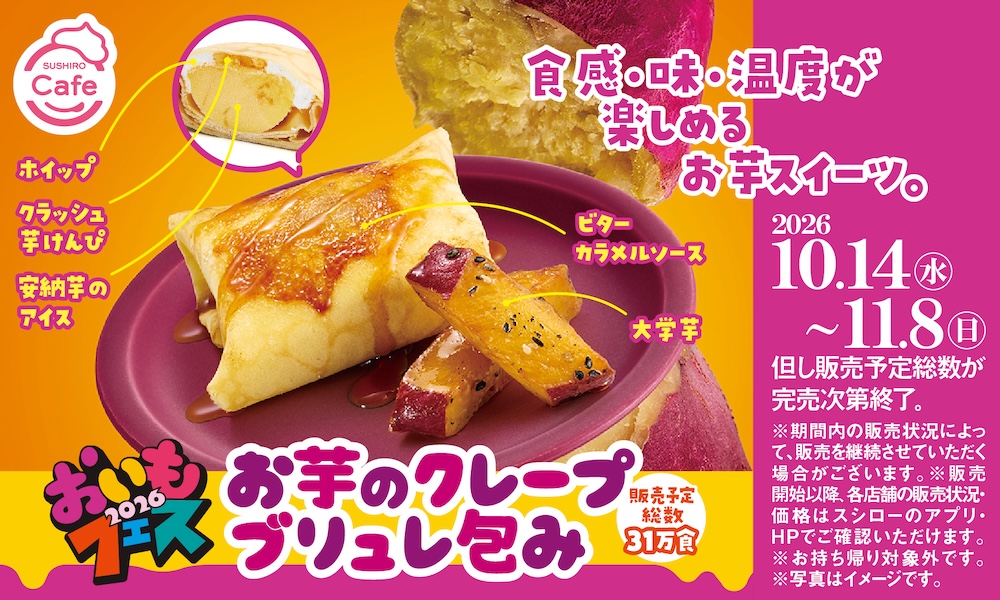 「おいもフェス2026」イメージ