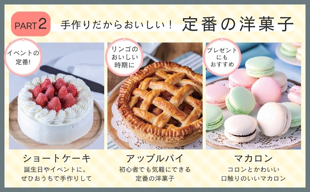 「富澤商店　一生ものお菓子レシピ」イメージ