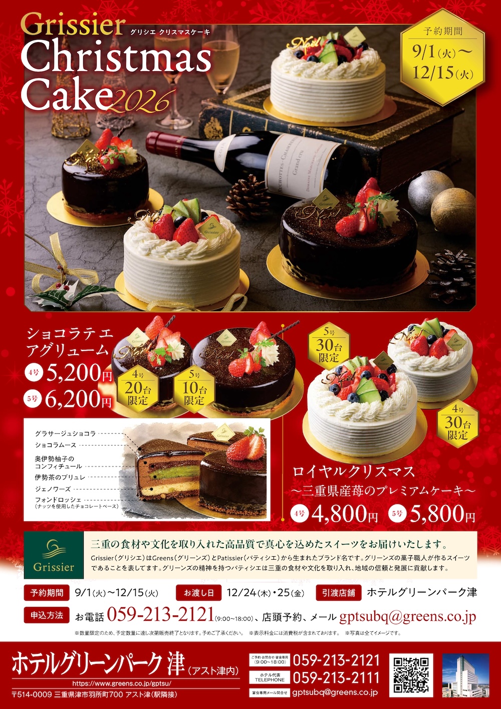 「ホテルグリーンパーク津」2026年クリスマスケーキのイメージ
