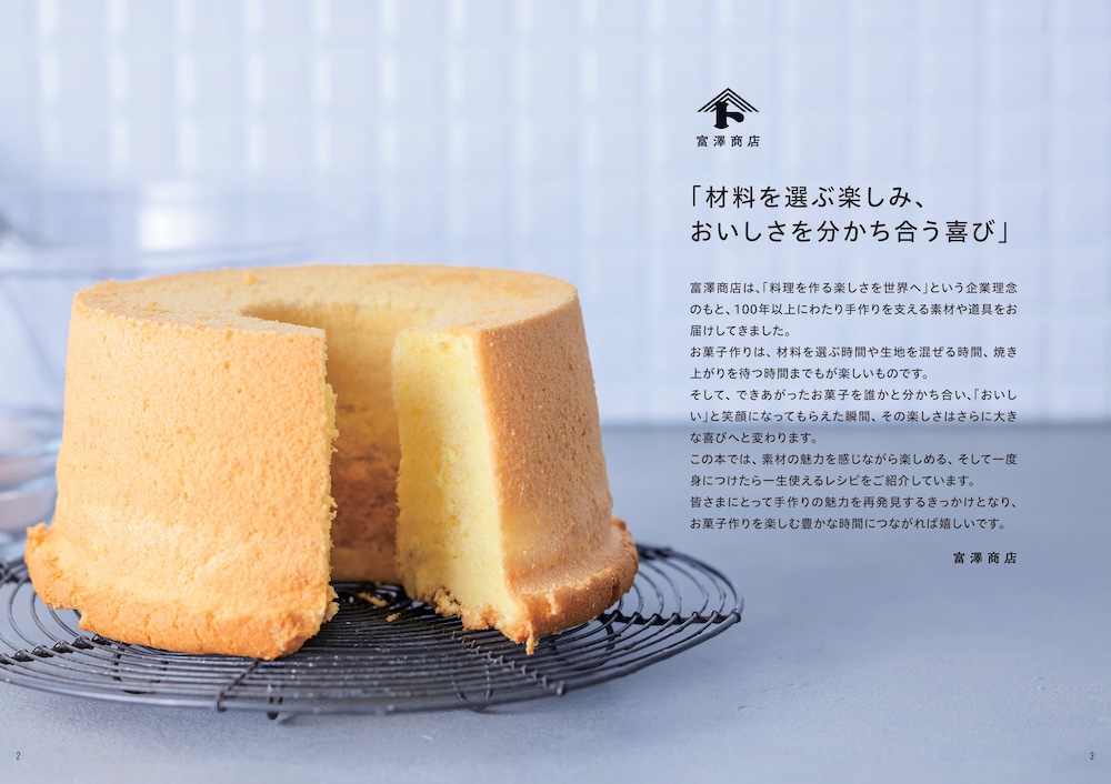 「富澤商店　一生ものお菓子レシピ」イメージ