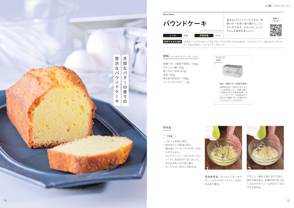「富澤商店　一生ものお菓子レシピ」イメージ