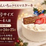 「にほんいちのクリスマスケーキ」イメージ