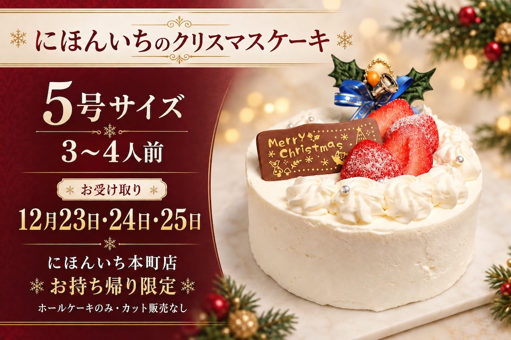 「にほんいちのクリスマスケーキ」イメージ