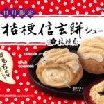 「桔梗信玄餅シュー」イメージ