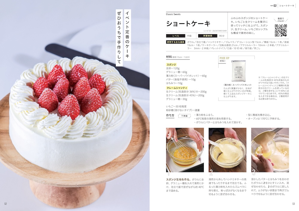 「富澤商店　一生ものお菓子レシピ」イメージ
