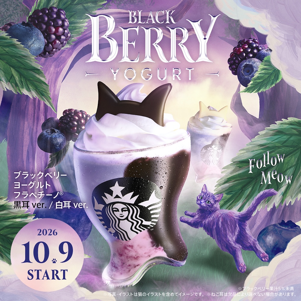 「ブラックベリー ヨーグルト フラペチーノ」イメージ