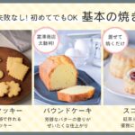 「富澤商店　一生ものお菓子レシピ」イメージ