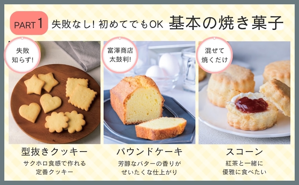 「富澤商店　一生ものお菓子レシピ」イメージ