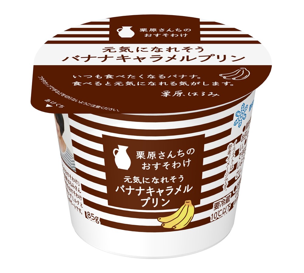 栗原さんちのおすそわけ 元気になれそうバナナキャラメルプリンが10月6日発売